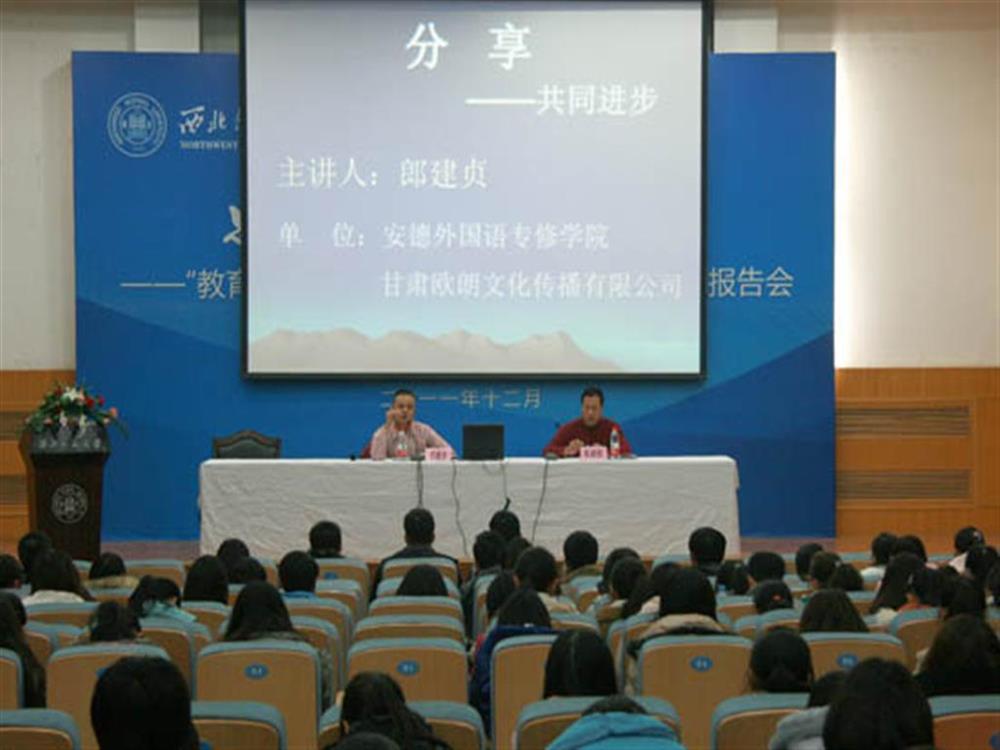 欧朗国际翻译总经理郎建贞先生应邀为西北师大外国语学院师生做专题报告